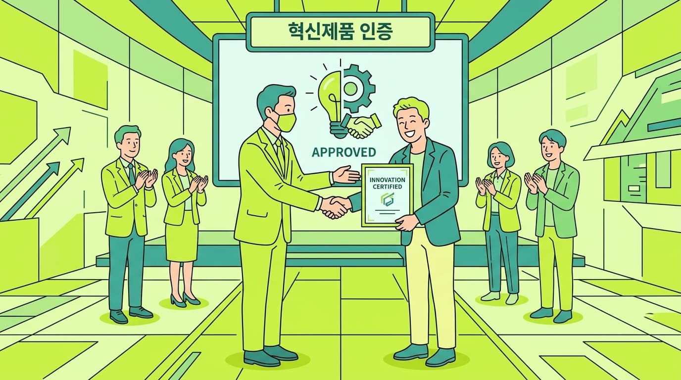 혁신제품 지정